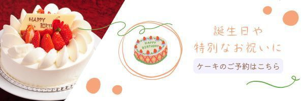 ケーキのご予約バナーリンク
